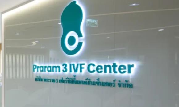 去泰国吞武里做试管的费用要花多少钱?